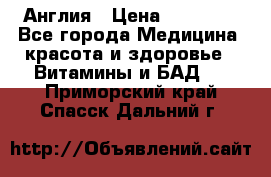 Cholestagel 625mg 180 , Англия › Цена ­ 11 009 - Все города Медицина, красота и здоровье » Витамины и БАД   . Приморский край,Спасск-Дальний г.